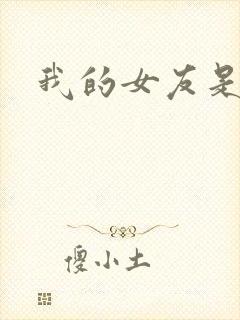 我的女友是狐仙