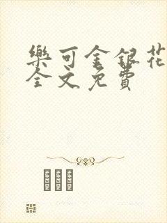 乐可金银花在线全文免费