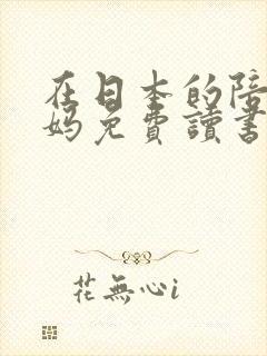 在日本的陪读妈妈免费读书