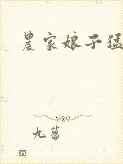 农家娘子猛如虎