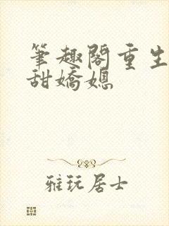 笔趣阁重生之香甜娇媳