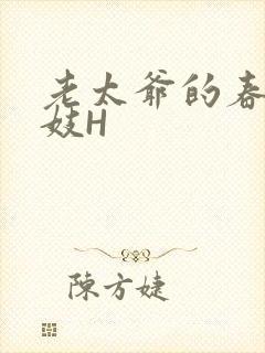 老太爷的春桃乳妓H