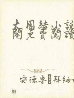 大团结小说笔趣阁免费阅读