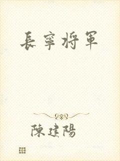 长宁将军
