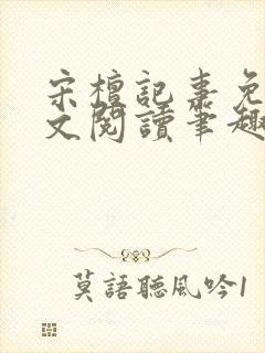 宋檀记事免费全文阅读笔趣阁