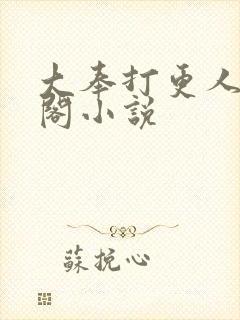 大奉打更人笔趣阁小说