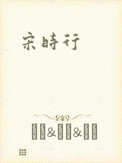 宋时行