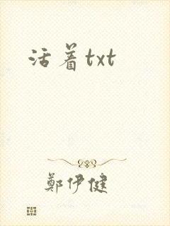活着txt