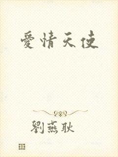 爱情天使