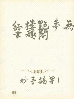 红楼艳梦无删节笔趣阁