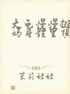 大龟慢慢挺进妈妈身体里视频