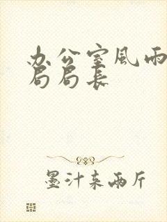 办公室风雨教育局局长