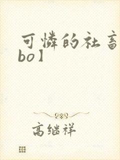 可怜的社畜【abo】