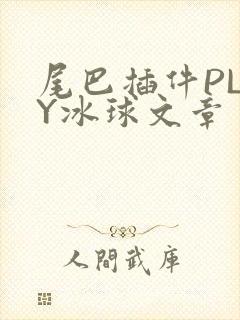 尾巴插件PLAY冰球文章
