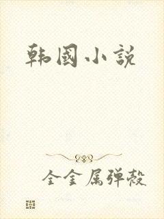 韩国小说