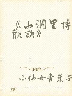 《山洞里传承合欢诀》