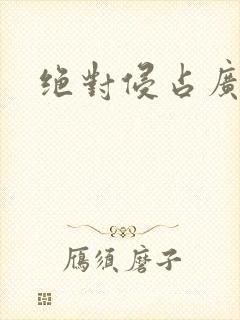 绝对侵占广播剧