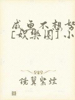 咸鱼不想努力了[娱乐圈] 小说