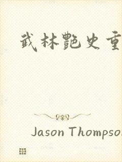 武林艳史重写版