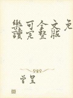 乐可全文免费阅读完整版