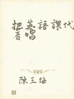 把英语课代表按着唱