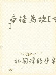 帝后为攻[重生]