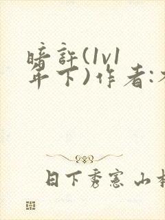 暗许(1v1 年下)作者:不灵塔