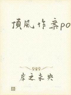 顶风作案po