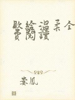 败给温柔全文免费阅读