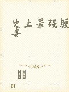 史上最强腹黑夫妻