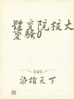 体育院校大猛攻变骚0