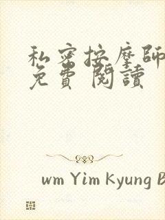 私密按摩师小说免费 阅读