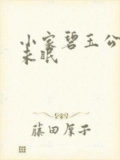 小家碧玉公主夜未眠