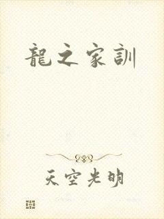 龙之家训