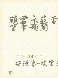 顾君亦苏杳无弹窗笔趣阁