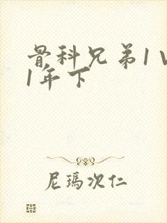 骨科兄弟1 V1年下