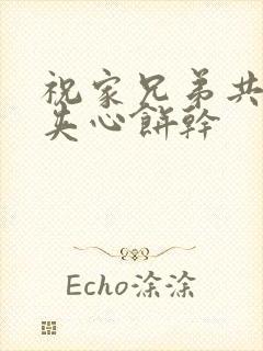 祝家兄弟共享后夹心饼干