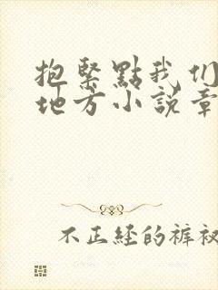 抱紧点我们换个地方小说章节