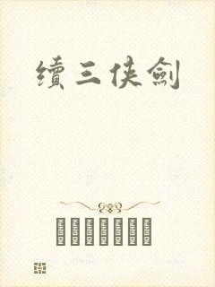续三侠剑