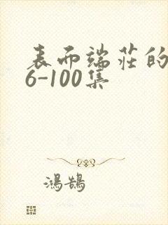 表面端庄的妈妈6-100集