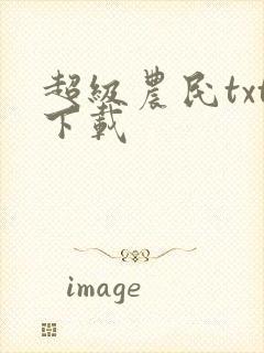 超级农民txt下载