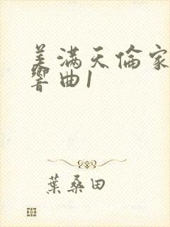 美满天伦家庭交响曲1