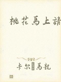 桃花马上请长缨