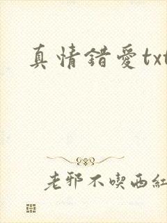 真情错爱txt