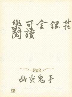 乐可金银花免费阅读