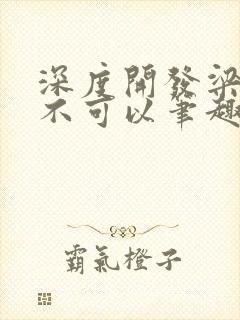 深度开发梁医生不可以笔趣阁