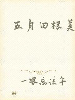 五月田根美香子