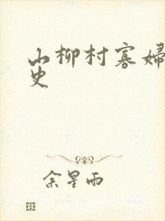 山柳村寡妇的情史