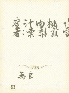 蜜汁肉桃 作 者:棠梨煎雪