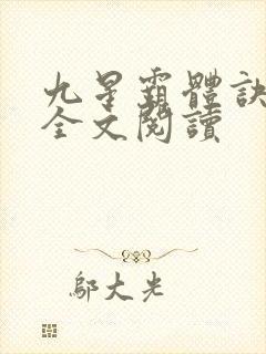 九星霸体诀免费全文阅读